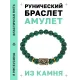 Браслет с руной Йера и синт.камнем Малахит BSRG-07-12