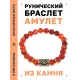 Браслет с руной Йера и нат.камнем Сердолик BSRG-07-17