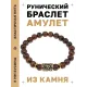 Браслет с руной Йера и нат. камнем Тигровый глаз BSRG-07-19