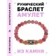 Браслет с руной Гебо и нат. камнем Африканский агат BSRG-08-04