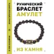 Браслет с руной Гебо и нат.камнем Гранат BSRG-08-06