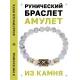 Браслет с руной Гебо и нат.камнем Кахолонг BSRG-08-07