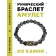 Браслет с руной Гебо и нат. камнем Снежный обсидиан BSRG-08-14