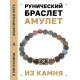Браслет с руной Гебо и нат.камнем Яшма BSRG-08-25