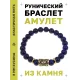 Браслет с руной Турисаз и нат.камнем Лазурит BSRG-09-10