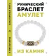 Браслет с руной Турисаз и синт. камнем Сахарный кварц BSRG-09-16