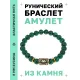 Браслет с руной Райдо и синт.камнем Малахит BSRG-10-12