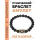 Браслет с руной Райдо и нат.камнем Черный агат BSRG-10-23