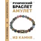 Браслет с руной Райдо и нат.камнем Яшма BSRG-10-25