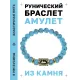 Браслет с руной Лагуз и синт.камнем Бирюза BSRG-11-05