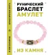 Браслет с руной Лагуз и нат.камнем Розовый кварц BSRG-11-15