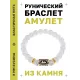 Браслет с руной Лагуз и синт. камнем Сахарный кварц BSRG-11-16