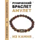 Браслет с руной Лагуз и нат.камнем Тигровый глаз BSRG-11-19