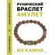 Браслет с руной Лагуз и нат. камнем Унакит BSRG-11-20