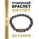 Браслет с руной Одал и нат.камнем Лабрадор BSRG-12-08