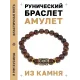 Браслет с руной Одал и нат. камнем Тигровый глаз BSRG-12-19