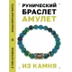 Браслет с руной Одал и синт.камнем Хризоколла BSRG-12-21