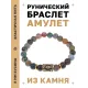 Браслет с руной Одал и нат.камнем Яшма BSRG-12-25