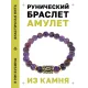 Браслет с руной Уруз и нат. камнем Аметист BSRG-13-03