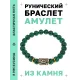 Браслет с руной Уруз и синт. камнем Малахит BSRG-13-12