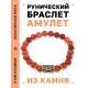 Браслет с руной Уруз и нат. камнем Сердолик BSRG-13-17