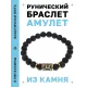 Браслет с руной Перт и натуральным камнем Лава BSRG-14-09