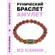 Браслет с руной Наутиз и синт. камнем Коричневый авантюрин BSRG-15-01