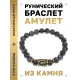 Браслет с руной Наутиз и нат.камнем Лабрадор BSRG-15-08