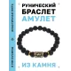 Браслет с руной Наутиз и натуральным камнем Лава BSRG-15-09