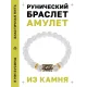 Браслет с руной Наутиз и синт.камнем Сахарный кварц BSRG-15-16