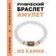 Браслет с руной Альгиз и синт. камнем Лунный камень BSRG-16-11