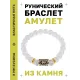 Браслет с руной Альгиз и синт.камнем Сахарный кварц BSRG-16-16