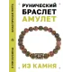 Браслет с руной Альгиз и нат.камнем Унакит BSRG-16-20