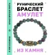 Браслет с руной Альгиз и синт.камнем Цоизит BSRG-16-22