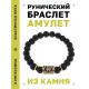 Браслет с руной Альгиз и синт.камнем Шунгит BSRG-16-24