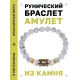 Браслет с руной Феху и натуральным камнем Кахолонг BSRG-17-07