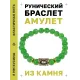Браслет с руной Феху и нат. камнем Нефрит BSRG-17-13