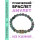 Браслет с руной Феху и синт.камнем Цоизит BSRG-17-22