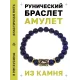 Браслет с руной Вуньо и нат.камнем Лазурит BSRG-18-10