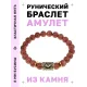 Браслет с руной Кеназ и синт.камнем Коричневый авантюрин BSRG-19-01