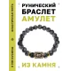 Браслет с руной Тейваз и нат. камнем Снежный обсидиан BSRG-20-14