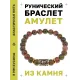 Браслет с руной Тейваз и нат. камнем Унакит BSRG-20-20