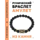 Браслет с руной Тейваз и нат. камнем Черный агат BSRG-20-23