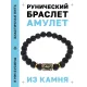 Браслет с руной Эйваз и нат. камнем Лава BSRG-22-09