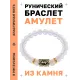 Браслет с руной Эйваз и синт. камнем Лунный камень BSRG-22-11