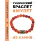 Браслет с руной Эйваз и нат.камнем Сердолик BSRG-22-17