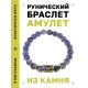 Браслет с руной Эйваз и нат. камнем Содалит BSRG-22-18