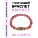 Браслет с руной Манназ и нат.камнем Африканский агат BSRG-23-04