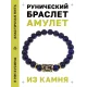 Браслет с руной Манназ и нат.камнем Лазурит BSRG-23-10