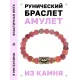 Браслет с руной Ансуз и нат.камнем Африканский агат BSRG-24-04